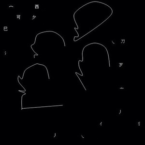 分裂 (我在这里)