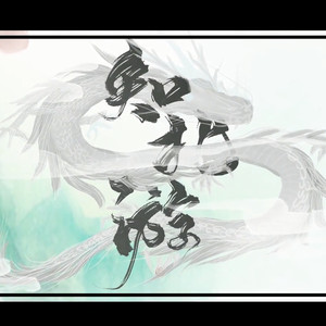 知北游 (COVER版)