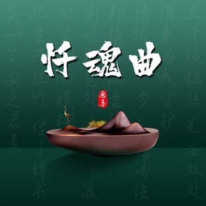 忏魂曲