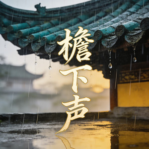 檐下声 (女声版)封面