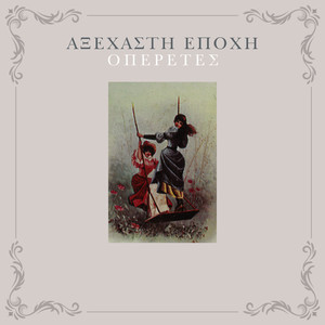 Axehasti Epohi - Operetes (Αξέχαστη Εποχή - Οπερέτες)