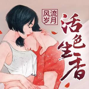 精品乡村爽文-极速听《风流岁月之活色生香》