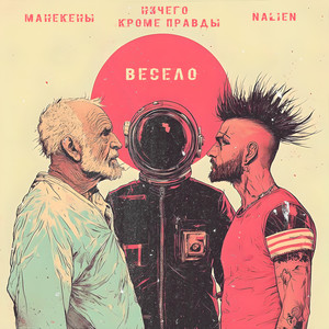 Весело (feat. Ничего Кроме Правды & Nalien) (Explicit)
