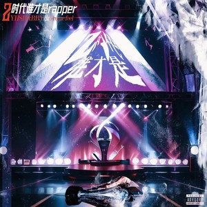 Z时代谁才是rapper prod.by Eee.T