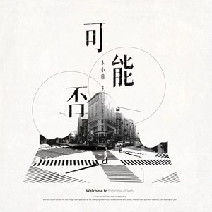 可能否 (新版)封面