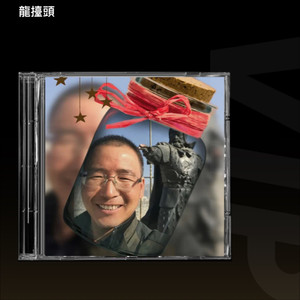 小模样 (龍擡頭 remix)