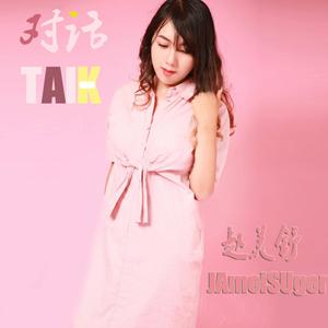 赵美舒 (Jamei Suger) - 对话