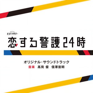 「恋する警護24時」メインテーマ