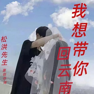 我想带你回云南