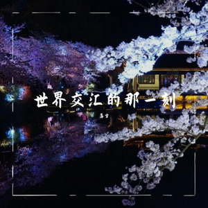 相伴而行 ~ Ending in the Dream