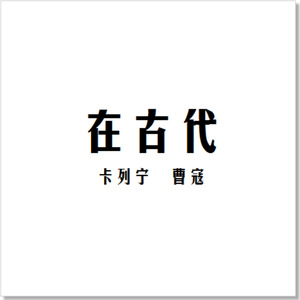 A05-朝什么方向走都是砖头(时剑波)