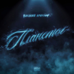Планеты (Explicit)