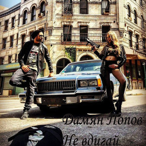 Не вдигай (Radio Edit)