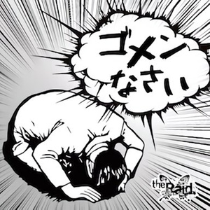 ゴメンなさい (对不起)