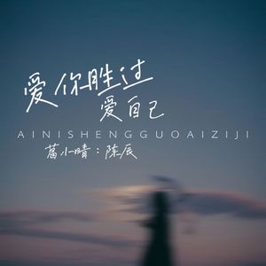 爱你胜过爱自己