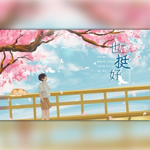 泽屿Zero - 也挺好