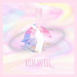 浪漫幻觉 (Explicit)