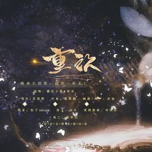 重饮 ——陈情令原创音乐