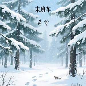 末班车