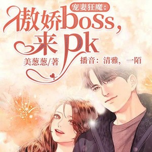 宠妻狂魔：傲娇boss，来pk