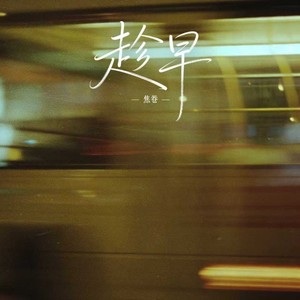 趁早（想退出要趁早）