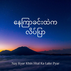 နေကြာခင်းထဲကလိပ်ပြာ (Nay Kyar Khin Htal Ka Lake Pyar) (feat. ALPHA HEIN)