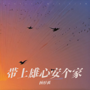 带上雄心安个家