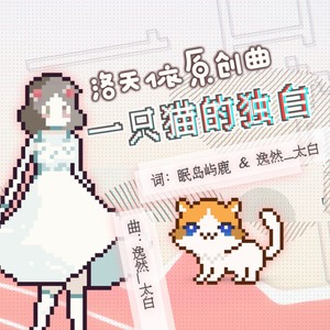 一只猫的独白