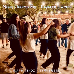 Ικαριώτικος - Συμπεθέρα [feat. Κυριακή Σπανού] (Live)