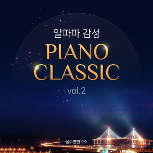 알파파 감성 피아노 클래식 Vol.2 (숙면 힐링 자장가) (An Alpha Wave Sentimental Piano Classic Vol.2)