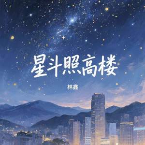 星斗照高楼