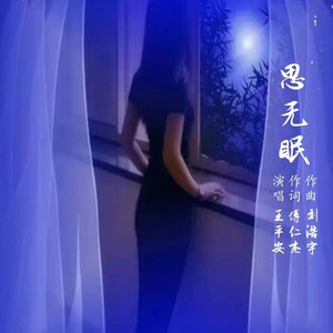 思无眠