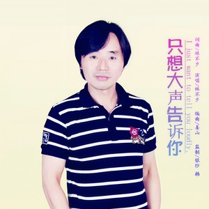 只想大声告诉你