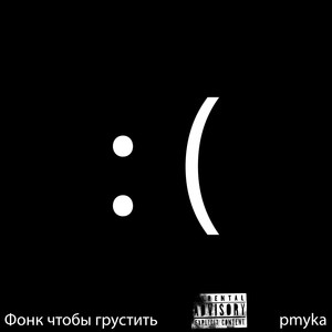 Фонк чтобы грустить (Explicit)