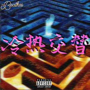 刘聪KEY.L-斗地主 remix (BEATKai / YZ幼志 / 姜戒 / 雾霾 / Timothy / 蚂蚱Grasshopper remix)