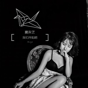 窦友芝 - 我们开始吧 (伴奏)