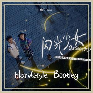 嗨唱转起来-周笔畅 - 用尽我的一切奔向你(Hardstyle bootlg) (Hard carry remix)