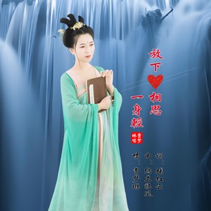 放下相思一身轻 (伴奏)