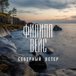 Северный ветер