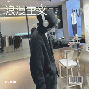 浪漫主义 (DJ青雨 remix)