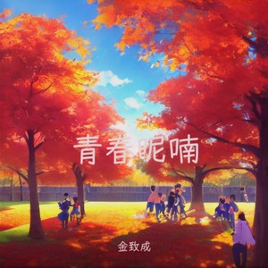 青春呢喃 (伴奏)
