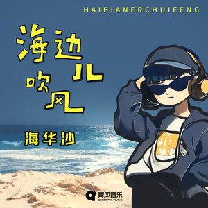 海边儿吹风