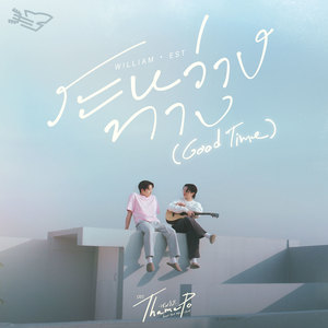 ระหว่างทาง (Good Time) (เพลงประกอบซีรีส์ Thame-Po HEART THAT SKIPS A BEAT)