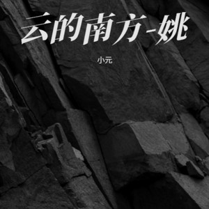云的南方-姚