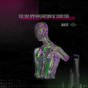 这世界希望我们浪漫 (伴奏)