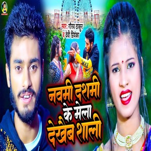 Navmi Dshmi Ke Mela Dekhebe Shali