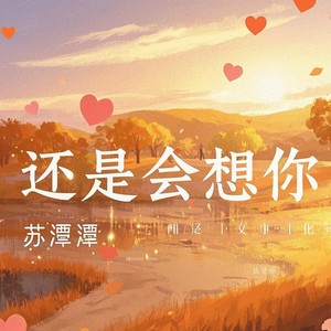 还是会想你