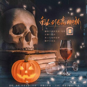 南瓜灯与高脚杯