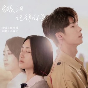 眼泪记得你 - 郭晓媛封面