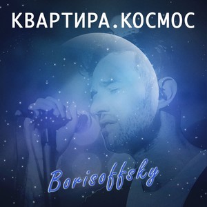 Квартира Космос